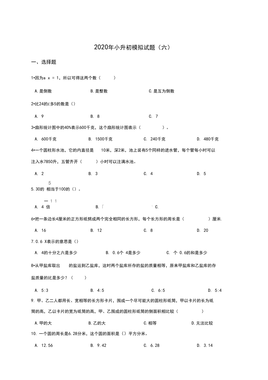 2020小升初-六年级下册数学试题--年模拟试题(六)北京版(含答案).docx_第1页