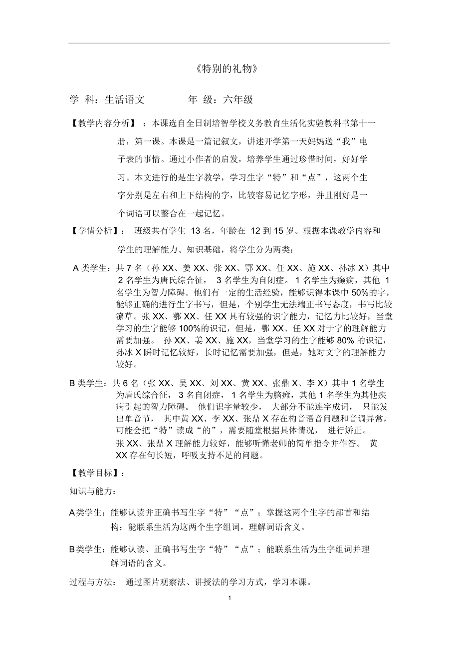 培智生活语文教案(1).docx_第1页