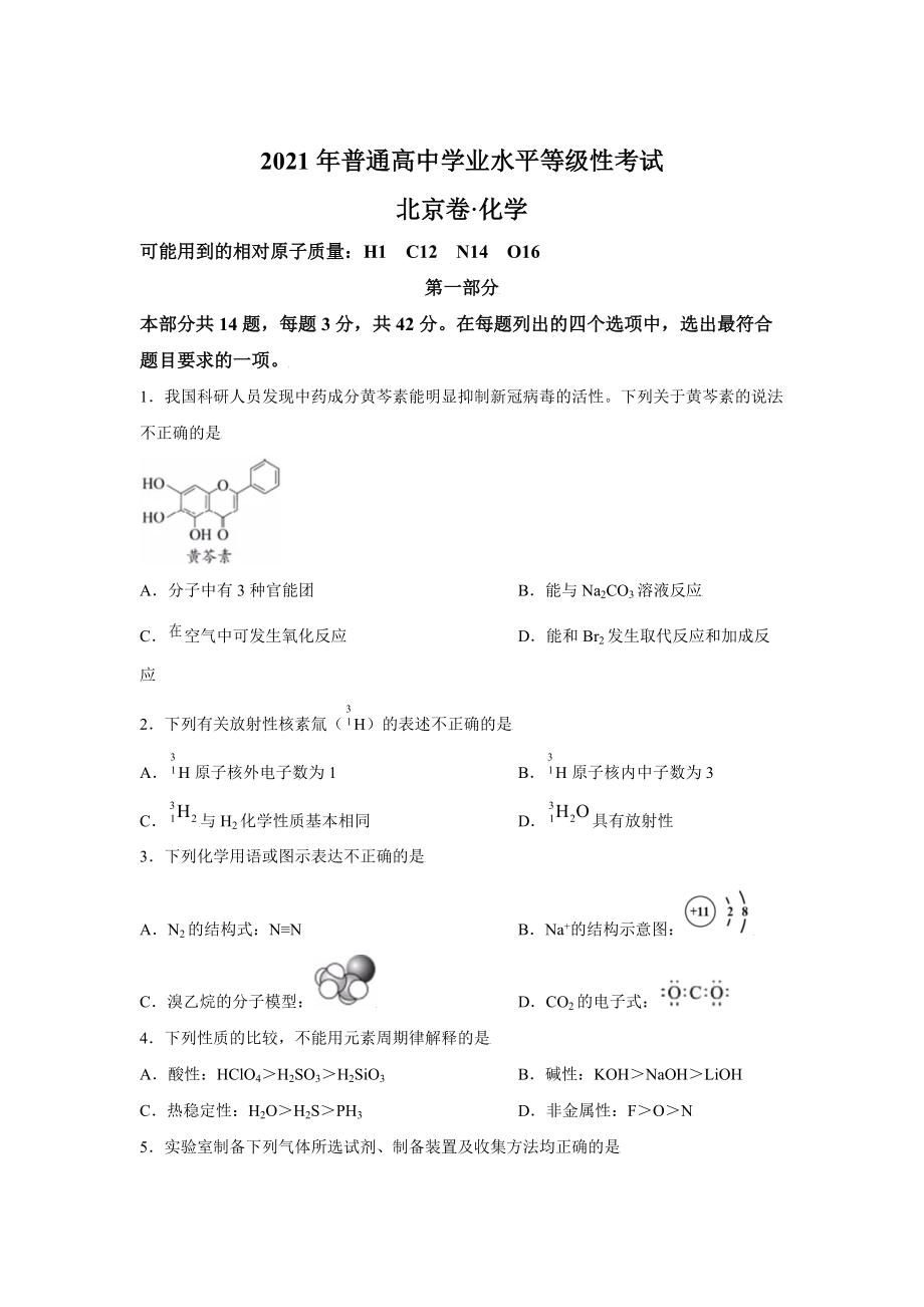 2021年高考真题——化学（北京卷）.doc_第1页