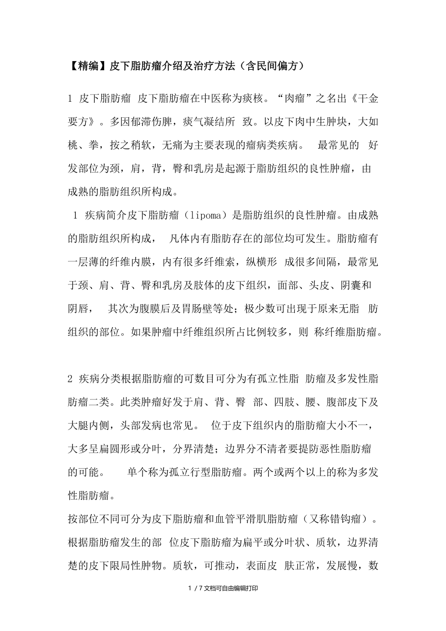 皮下脂肪瘤介绍和治疗方法(含民间偏方).doc_第1页