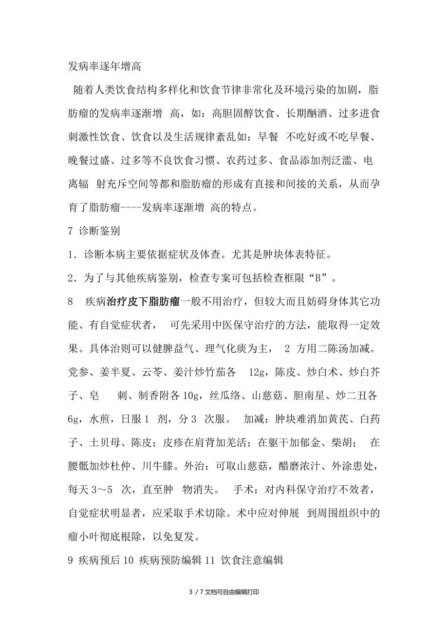 皮下脂肪瘤介绍和治疗方法(含民间偏方).doc_第3页