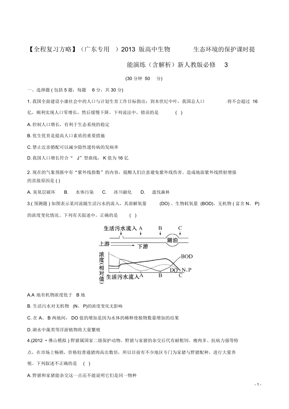 【全程复习方略】(广东专用)2013版高中生物3.6.0生态环境的保护课时提能演练(含解析)新人教版必修3.docx_第1页