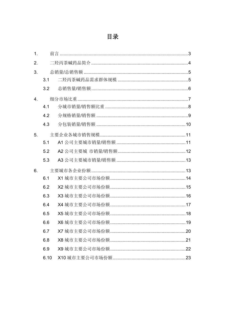 X年二羟丙茶碱药品销售数据市场调研报告.docx_第2页