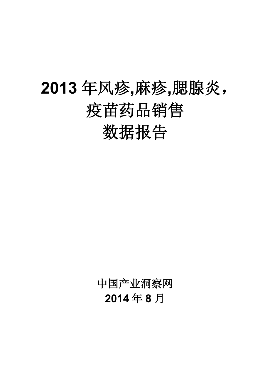 X年风疹麻疹腮腺炎疫苗药品销售数据市场调研报告.docx_第1页