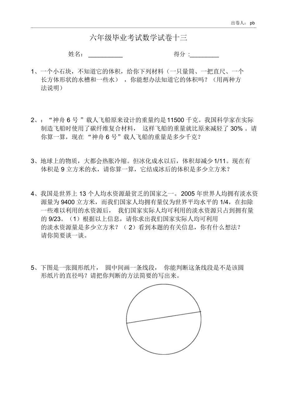 六年级数学毕业试卷13.docx_第1页