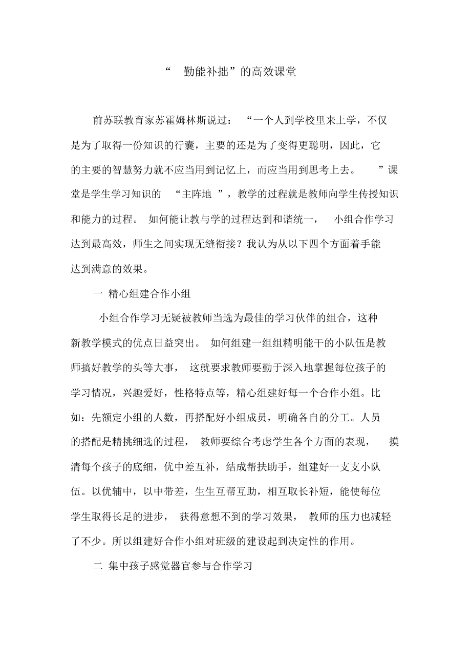 “勤能补拙”的高效课堂.docx_第1页