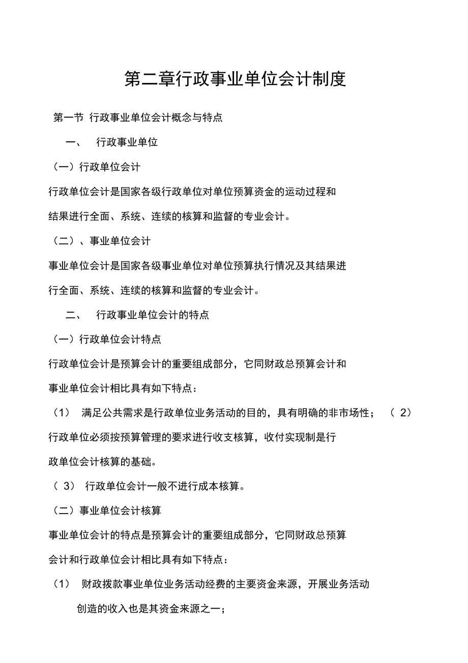 9行政事业单位会计制度.doc_第1页