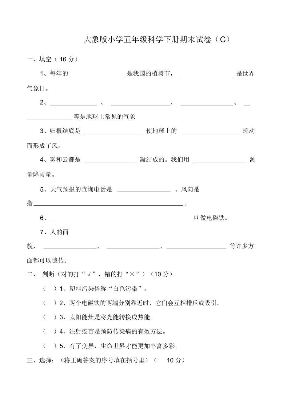 大象版小学五年级科学下册期末试卷.docx_第1页