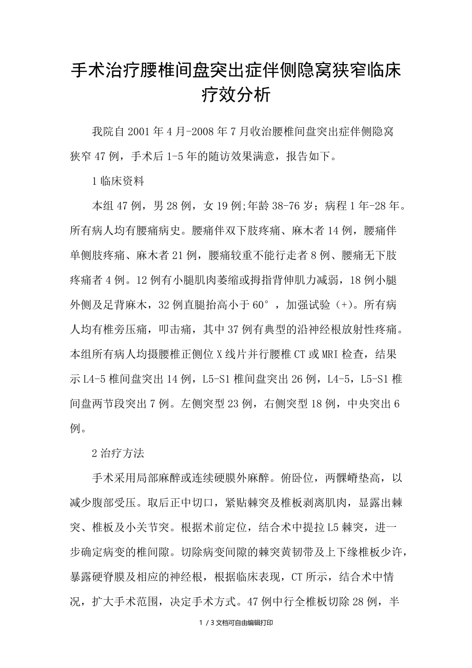 手术治疗腰椎间盘突出症伴侧隐窝狭窄临床疗效分析.doc_第1页