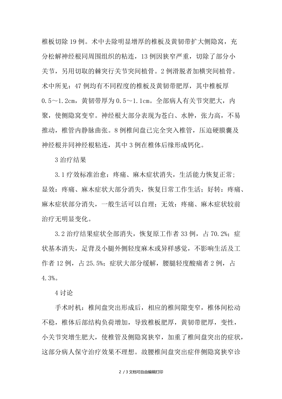 手术治疗腰椎间盘突出症伴侧隐窝狭窄临床疗效分析.doc_第2页