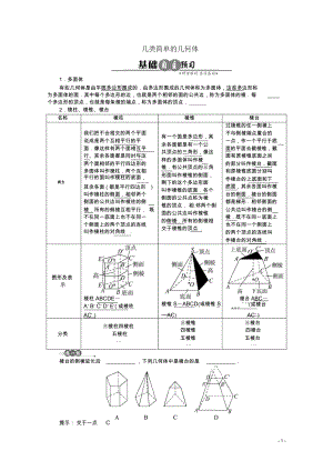 【优化指导】高中数学(基础预习+课堂探究+达标训练)6.1.1几类简单的几何体导学案湘教版必修3.docx