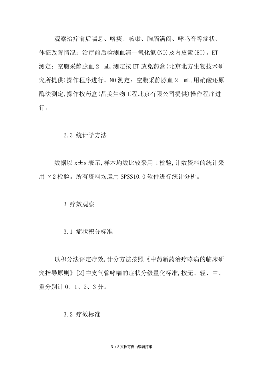 温肺平喘汤治疗支气管哮喘临床疗效及对一氧化氮内皮素的影响.doc_第3页