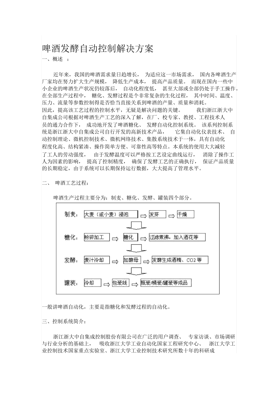 【解决方案】啤酒发酵自动控制解决方案.docx_第1页