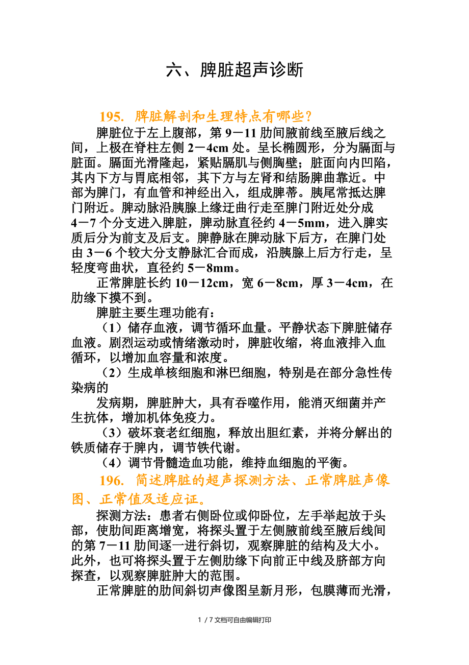 超声医师必备6脾脏超声诊断.doc_第1页