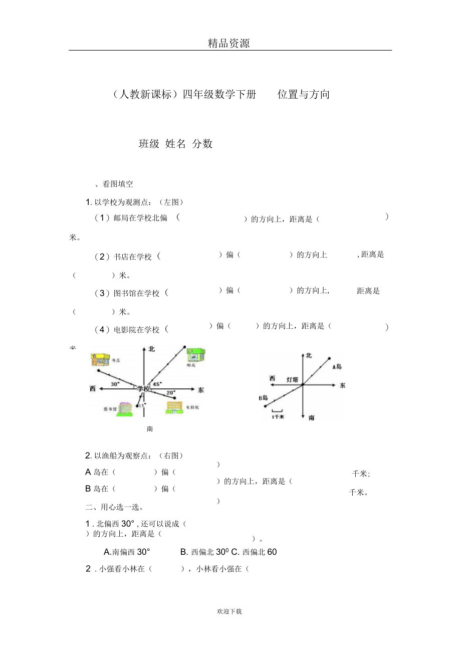 (数学人教新课标)四年级下册一课一练位置与方向1.docx_第1页