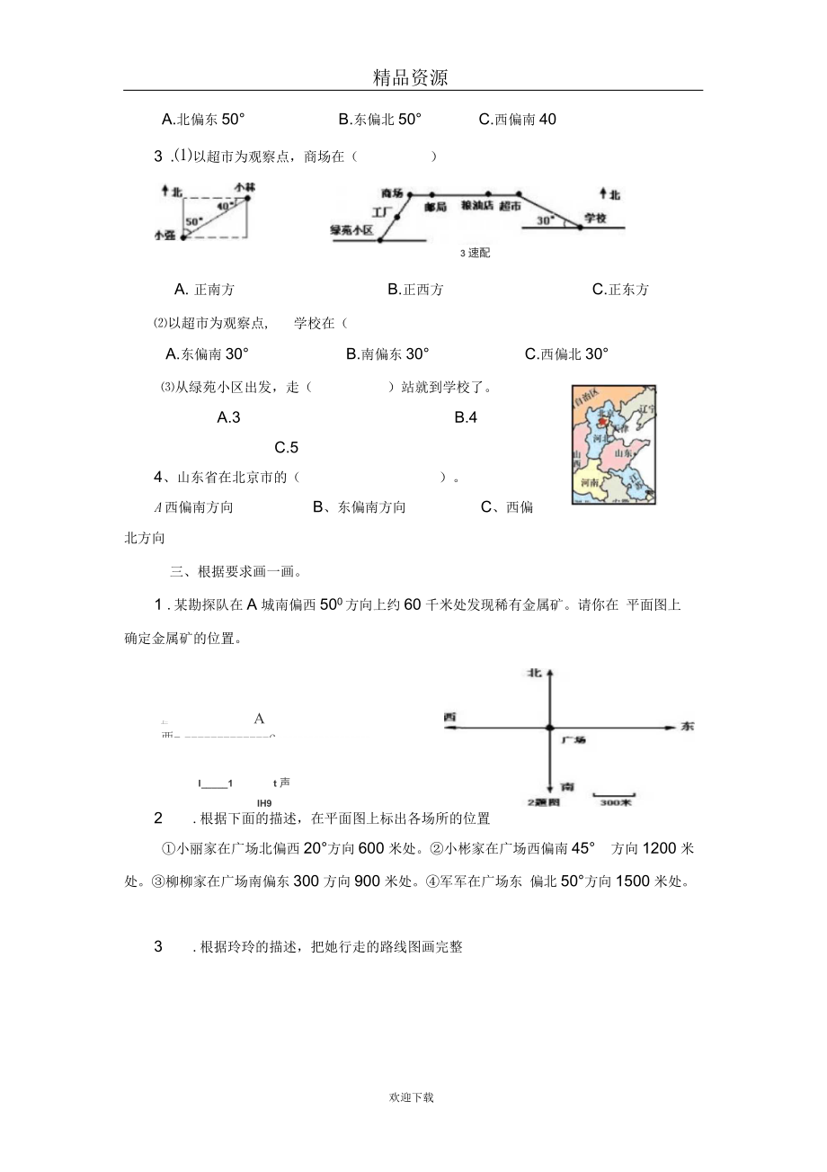 (数学人教新课标)四年级下册一课一练位置与方向1.docx_第2页