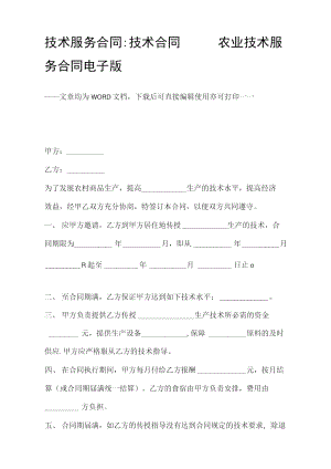 技术服务合同技术合同农业技术服务合同电子版.docx