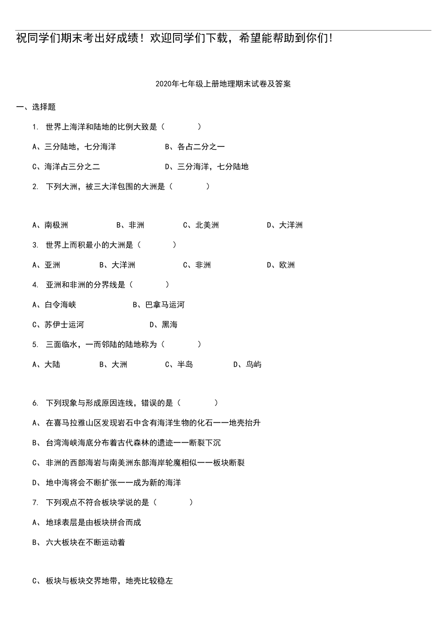 2020年七年级上册地理期末试卷及答案.docx_第1页