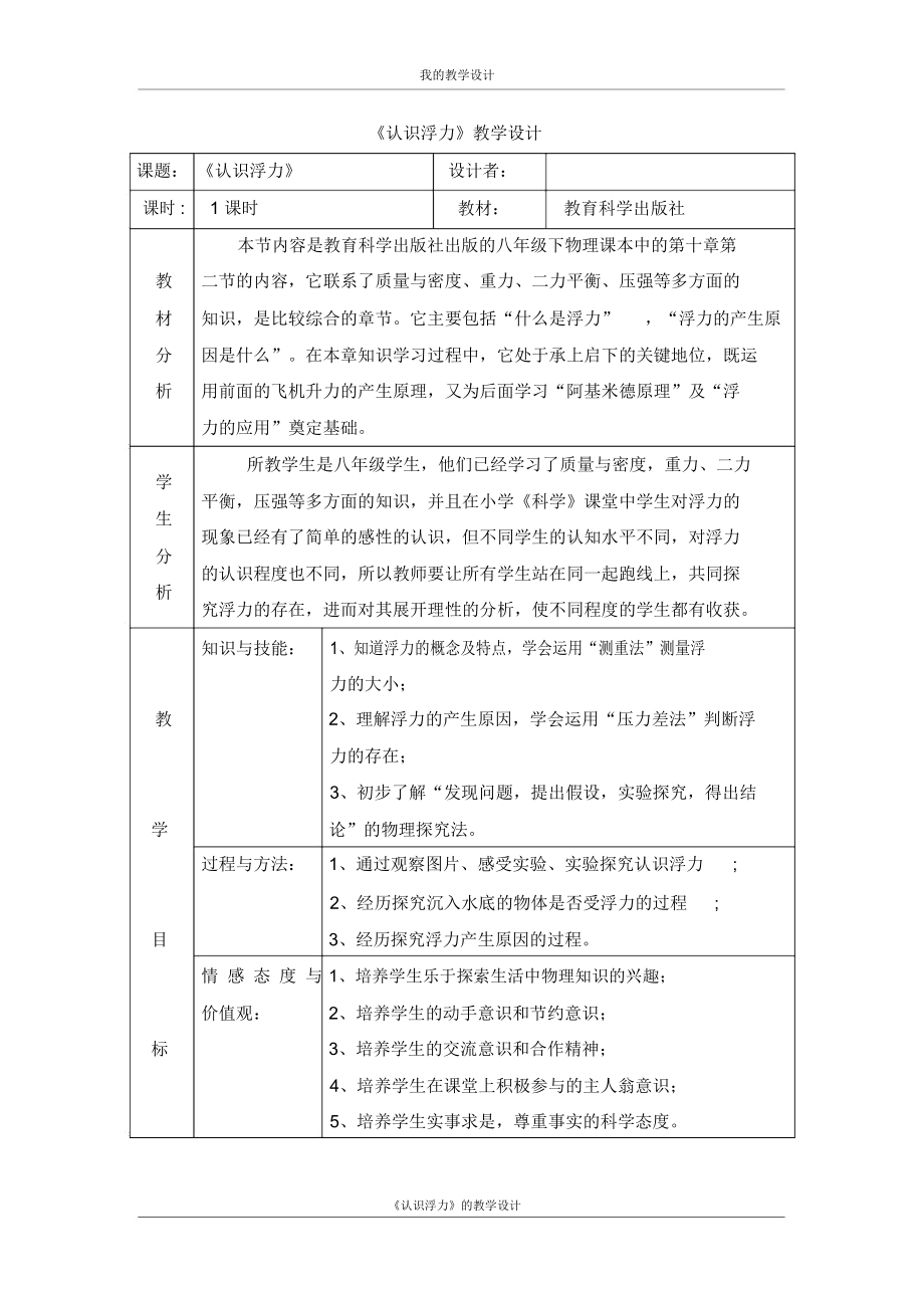 《认识浮力》教学设计.docx_第1页