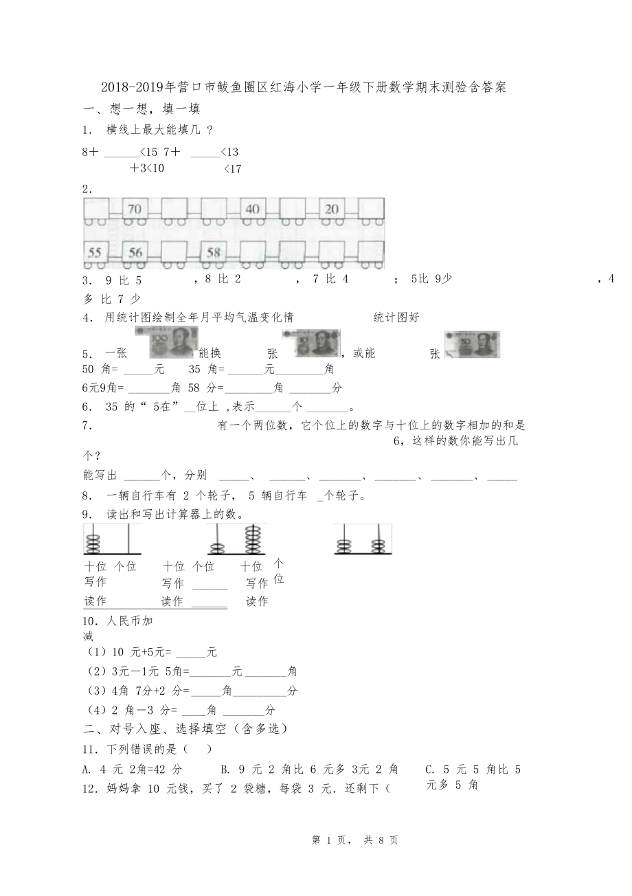 2018-2019年营口市鲅鱼圈区红海小学一年级下册数学期末测验含答案.docx_第1页