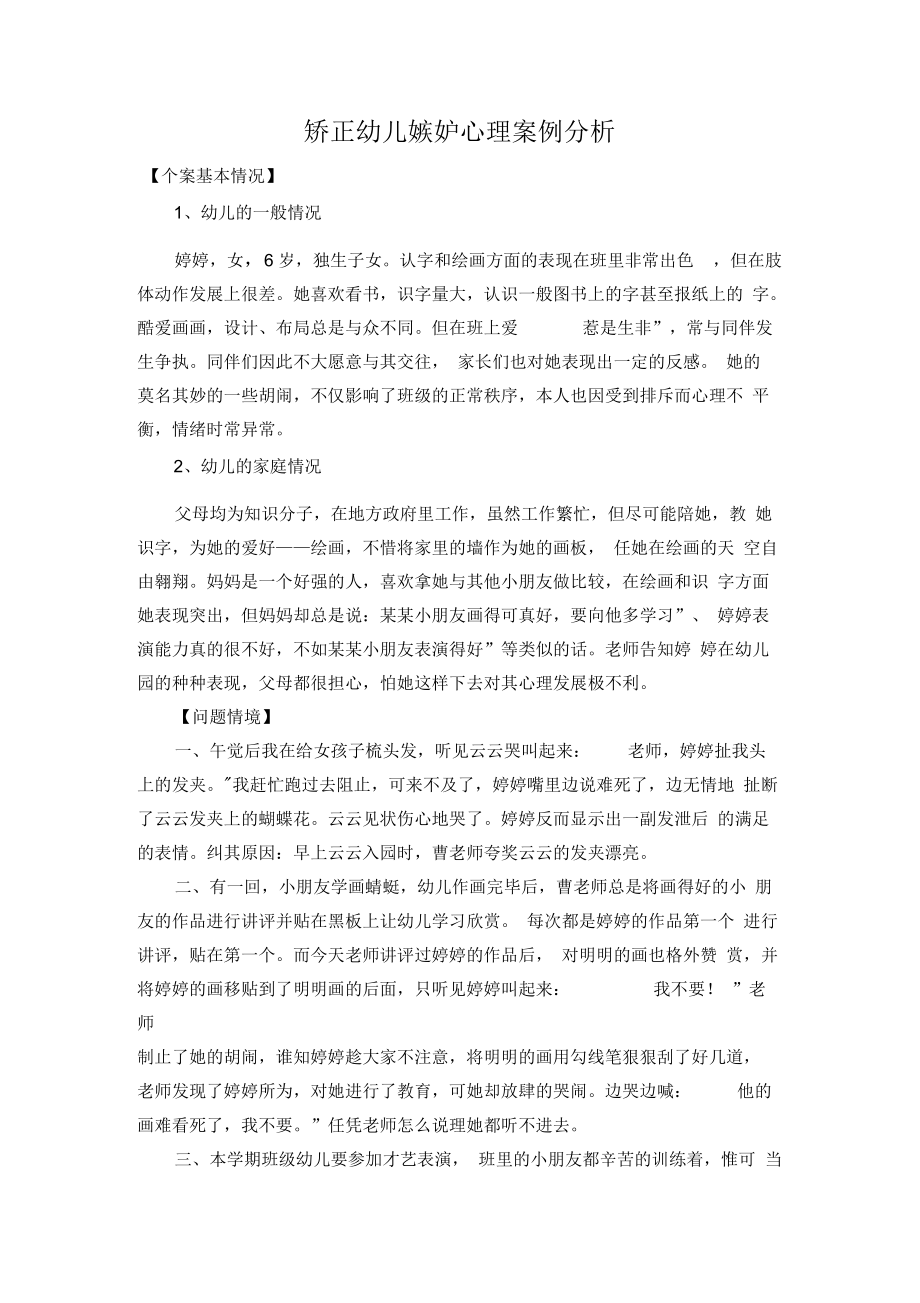 矫正幼儿嫉妒心理案例分析.docx_第1页