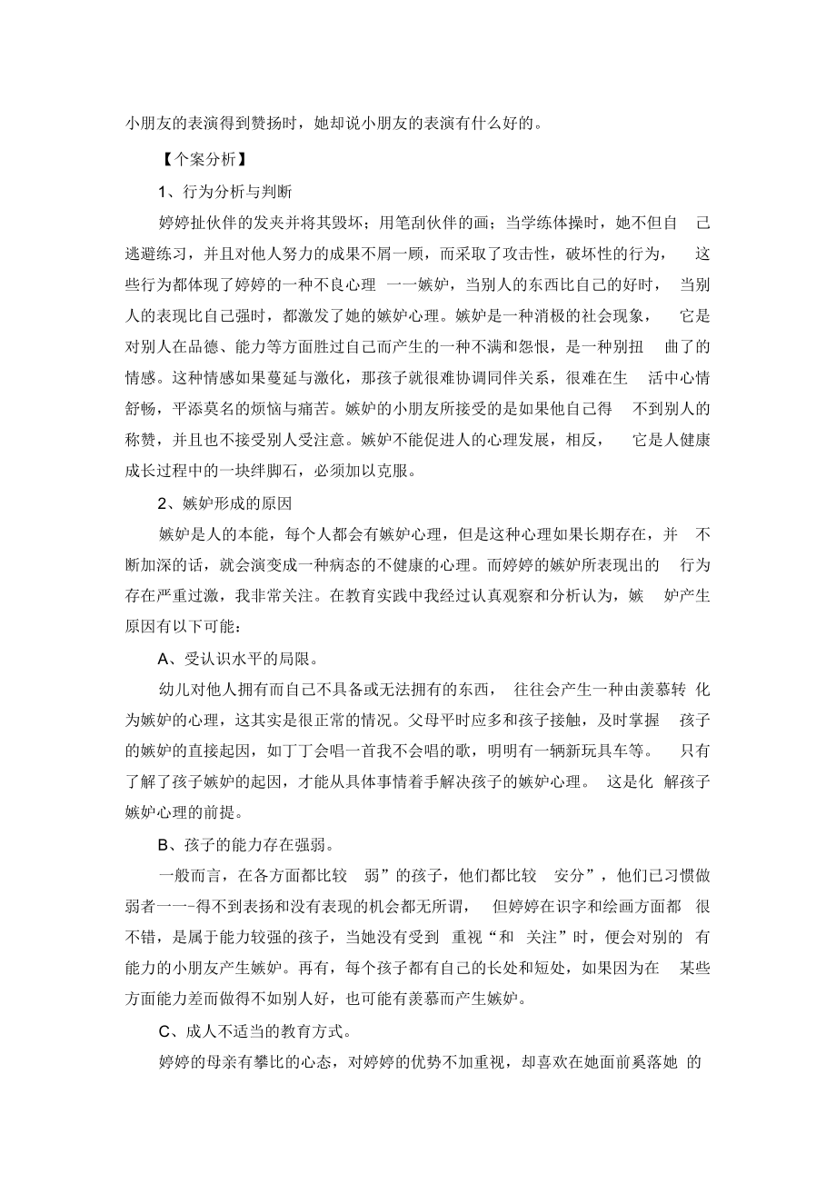 矫正幼儿嫉妒心理案例分析.docx_第2页