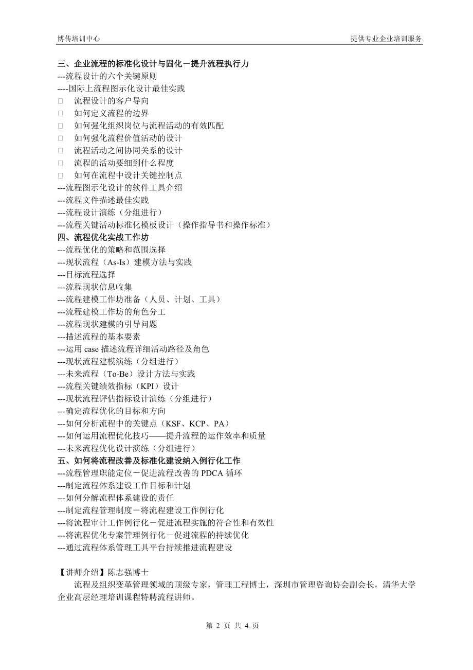 企业流程改善与标准化建立高级实战班.doc_第2页