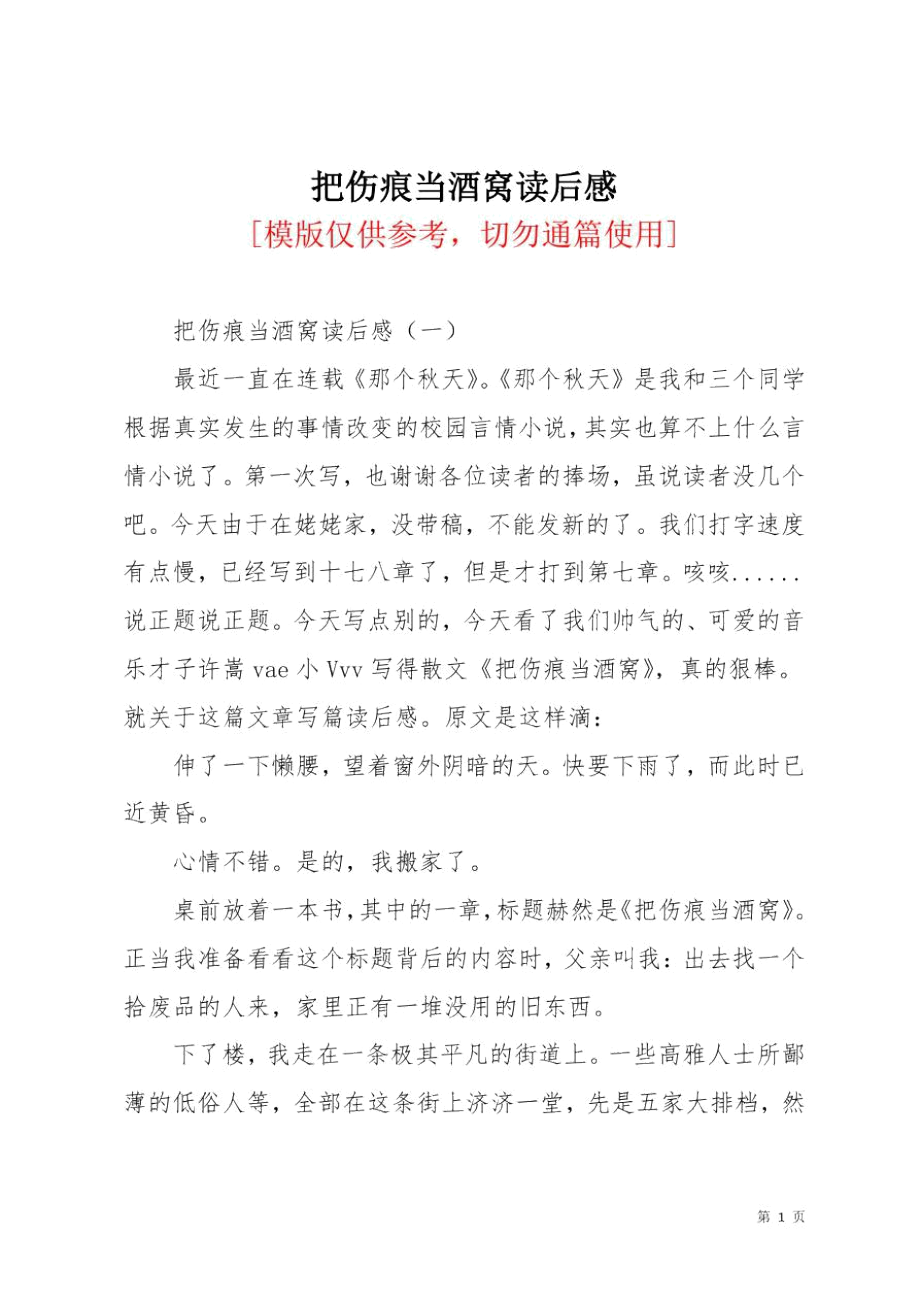 把伤痕当酒窝读后感.docx_第1页