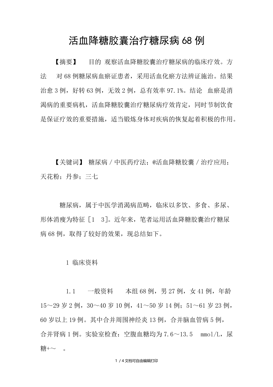 活血降糖胶囊治疗糖尿病68例.doc_第1页