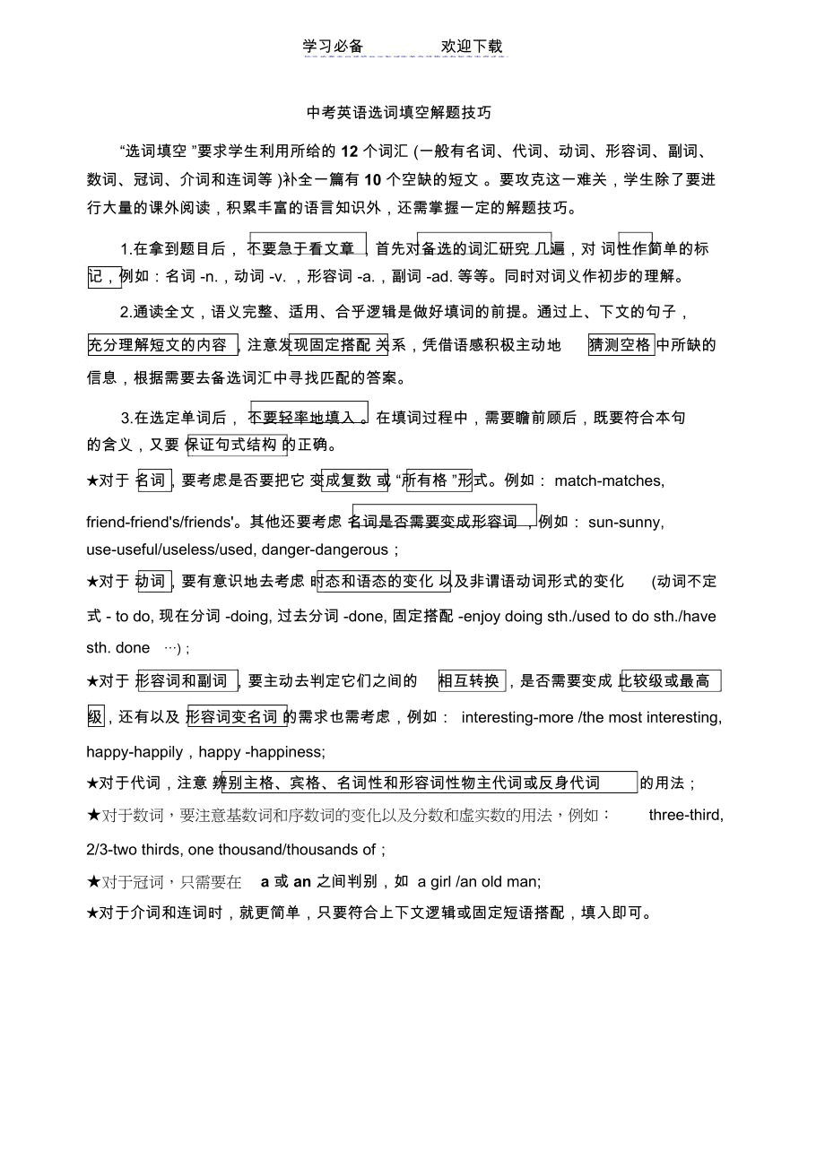 初中英语选词填空解题技巧及练习题.docx_第1页