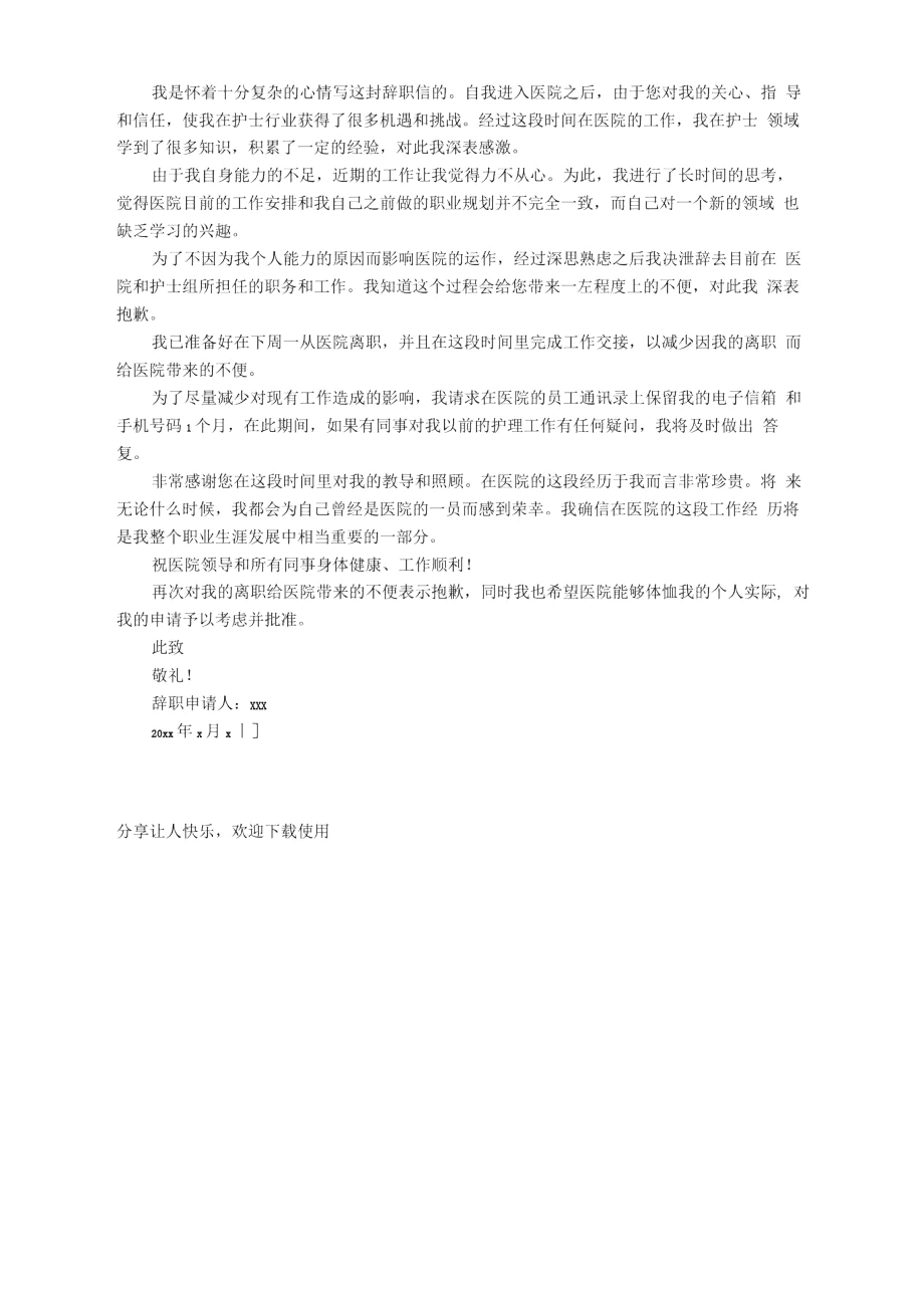 手术室护士简单离职申请报告范文_辞职报告.docx_第2页