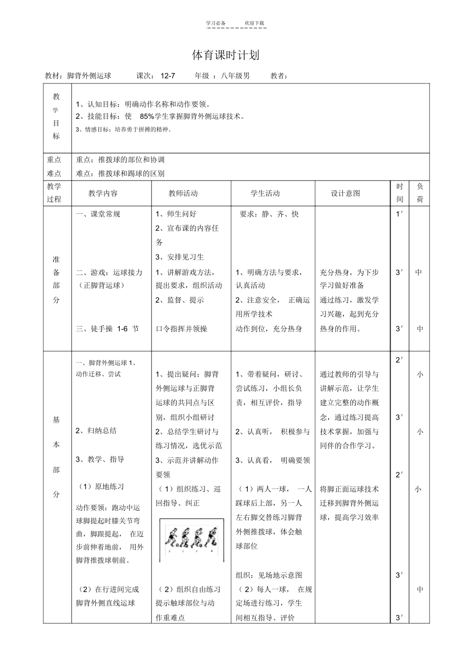 初中足球课脚背外侧运球教案.docx_第1页