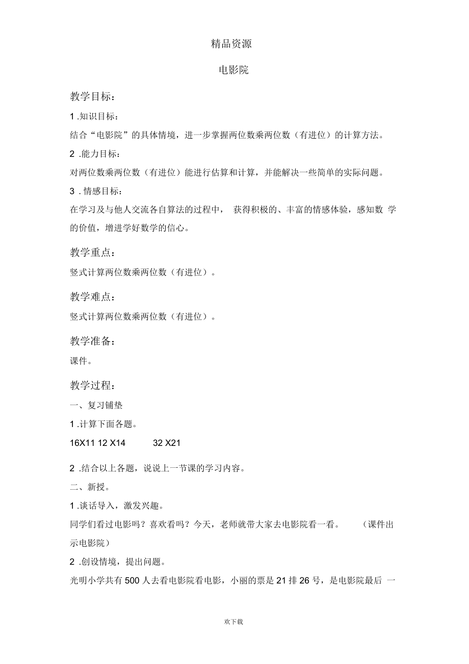 (数学北师大)三年级下册教案电影院(一).docx_第1页