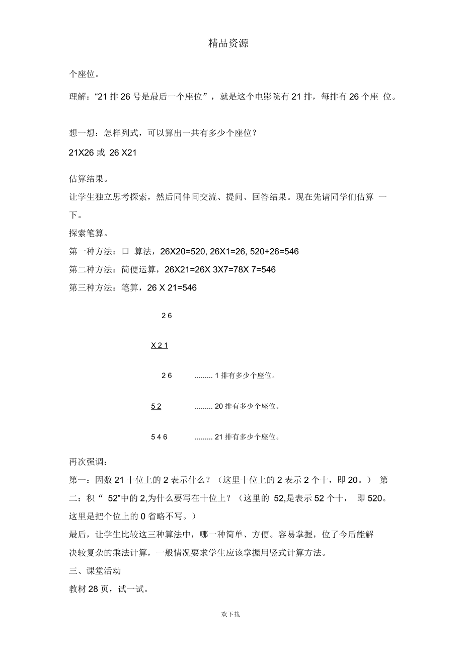 (数学北师大)三年级下册教案电影院(一).docx_第2页