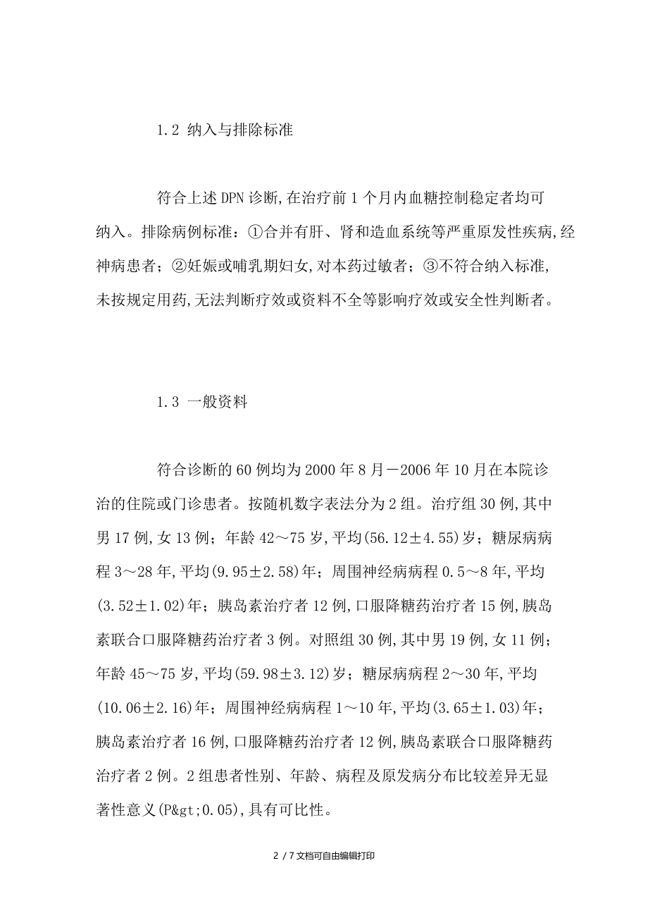 桂枝加葛根汤治疗糖尿病周围神经病变30例临床观察.doc_第2页