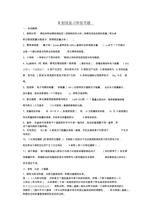 X射线复习题大集.docx