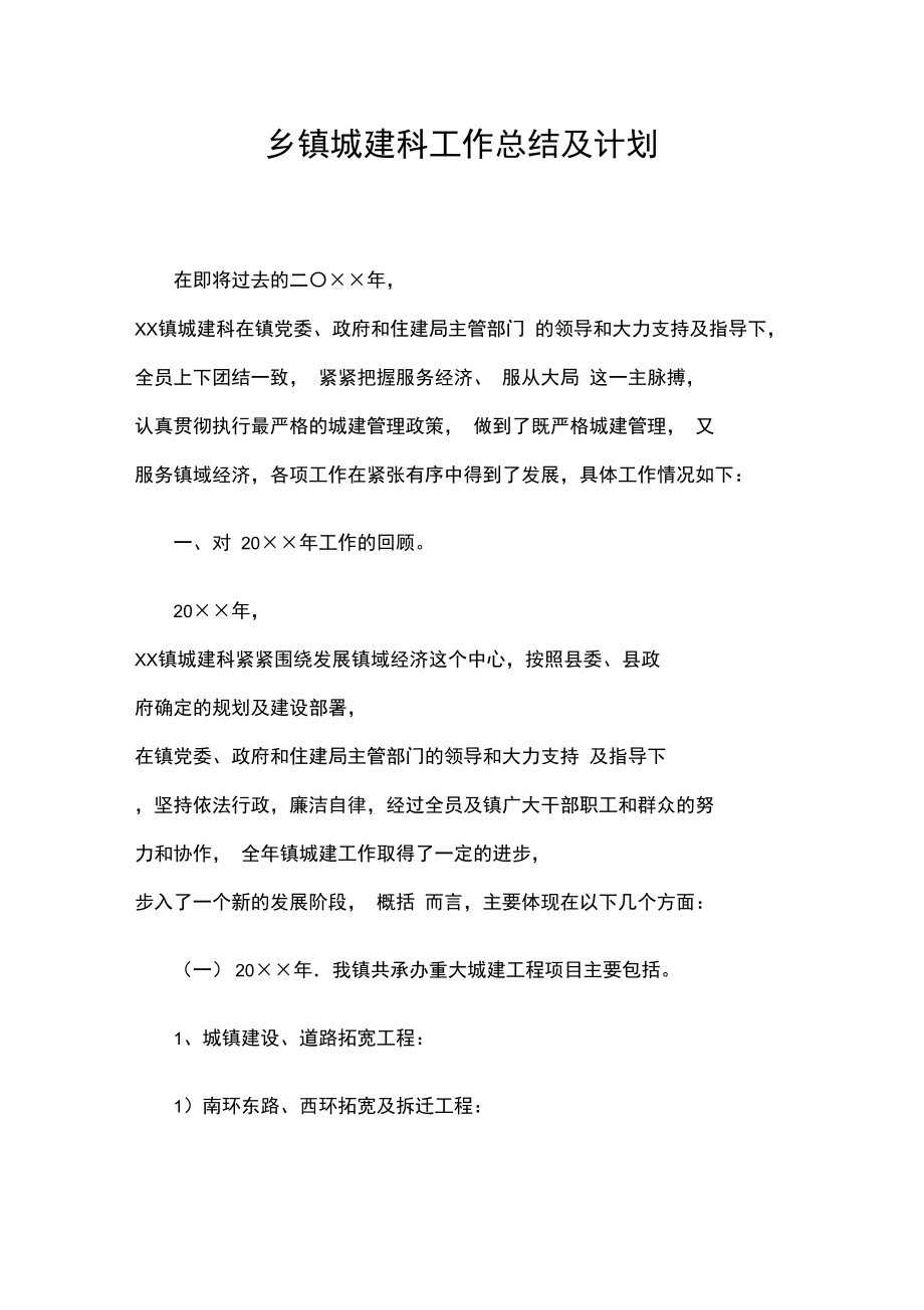 乡镇城建科工作总结及计划.doc_第1页