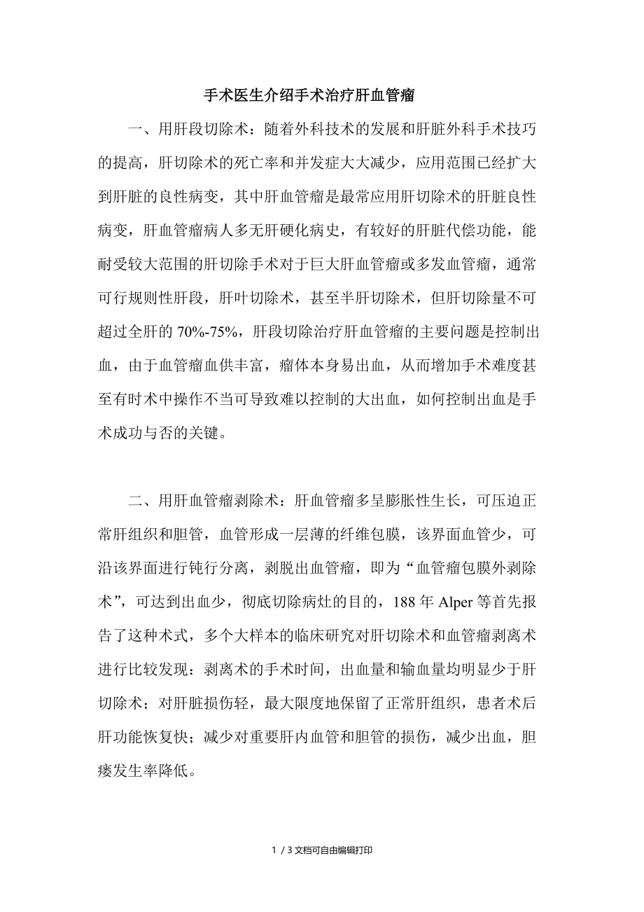 手术医生介绍手术治疗肝血管瘤.doc_第1页