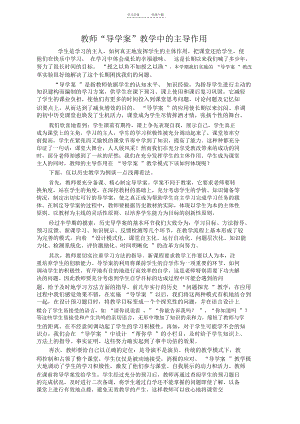 “导学案”教学中教师的主导作用如何发挥.docx