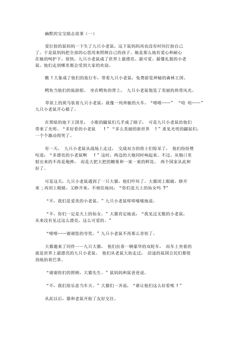 幽默的宝宝励志故事.docx_第1页