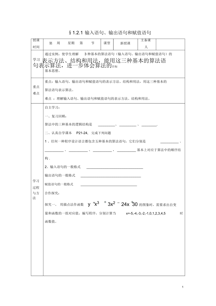 山东省高中数学《1.2.1输入语句、输出语句和赋值语句》导学案新人教A版必修3.docx_第1页