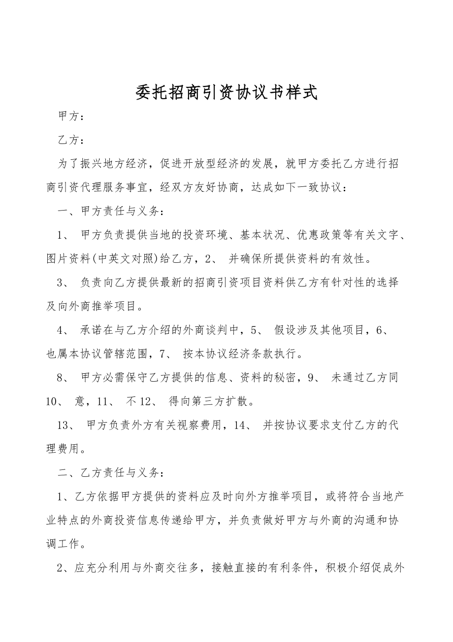 委托招商引资协议书样式.doc_第1页