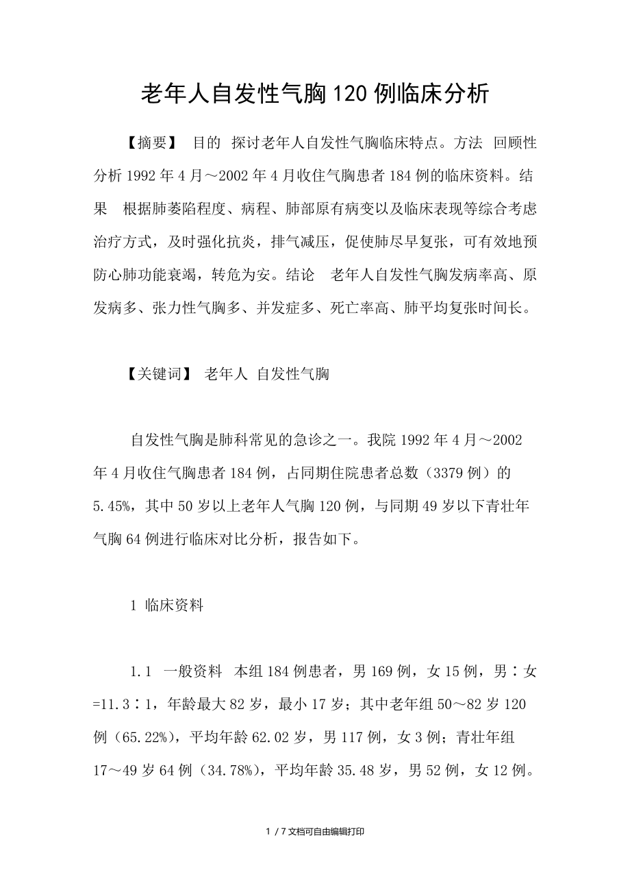 老年人自发性气胸120例临床分析.doc_第1页