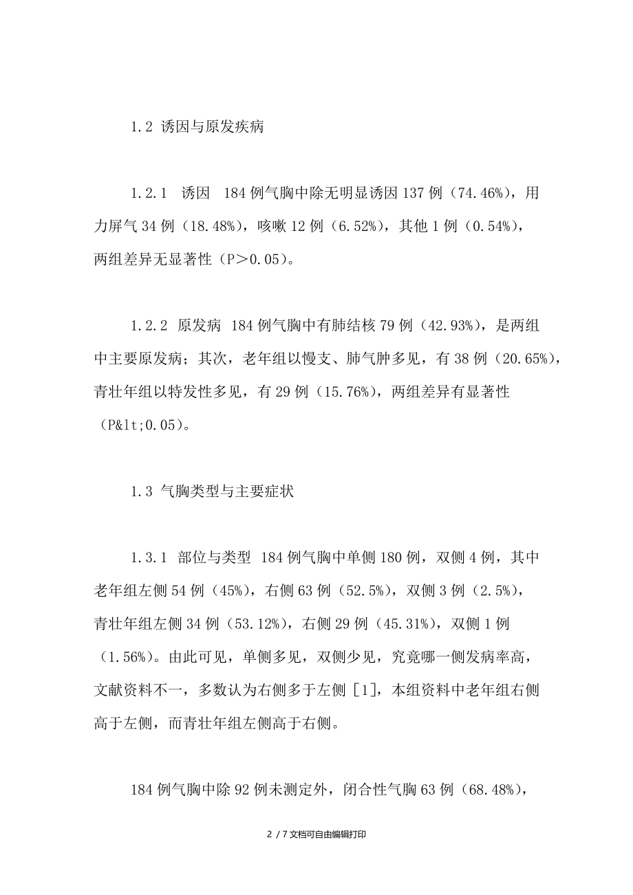 老年人自发性气胸120例临床分析.doc_第2页