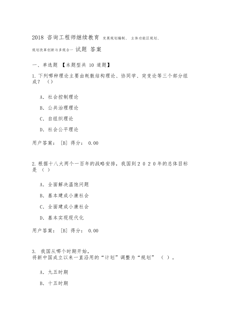 2018咨询工程师继续教育发展规划编制试题答案.docx_第1页