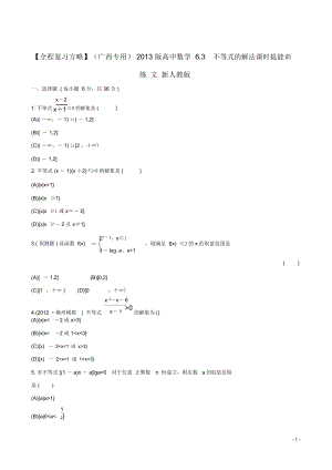 【全程复习方略】(广西专用)2013版高中数学6.3不等式的解法课时提能训练文新人教版.docx