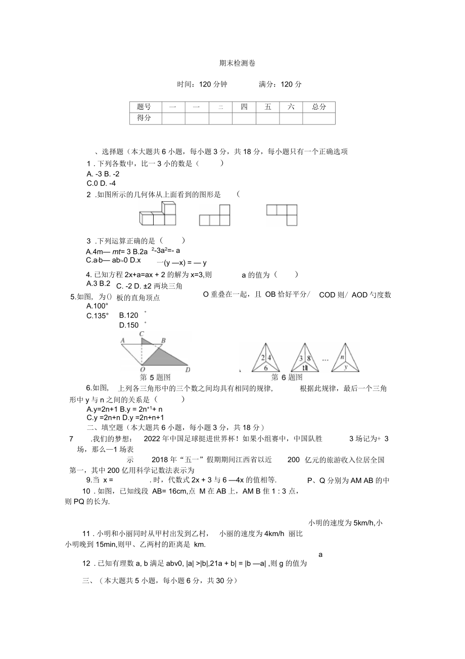 (江西)北师大七年级数学上期末检测模拟卷(含答案).docx_第1页