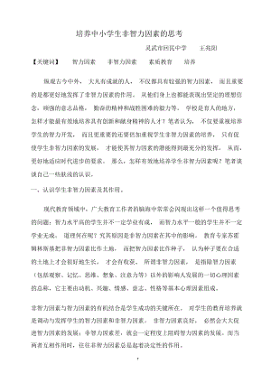 培养学生非智力因素的思考.docx