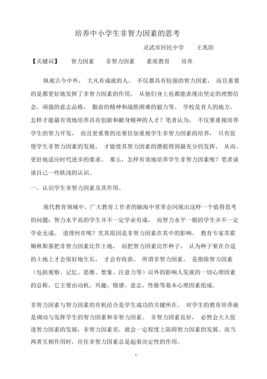 培养学生非智力因素的思考.docx_第1页