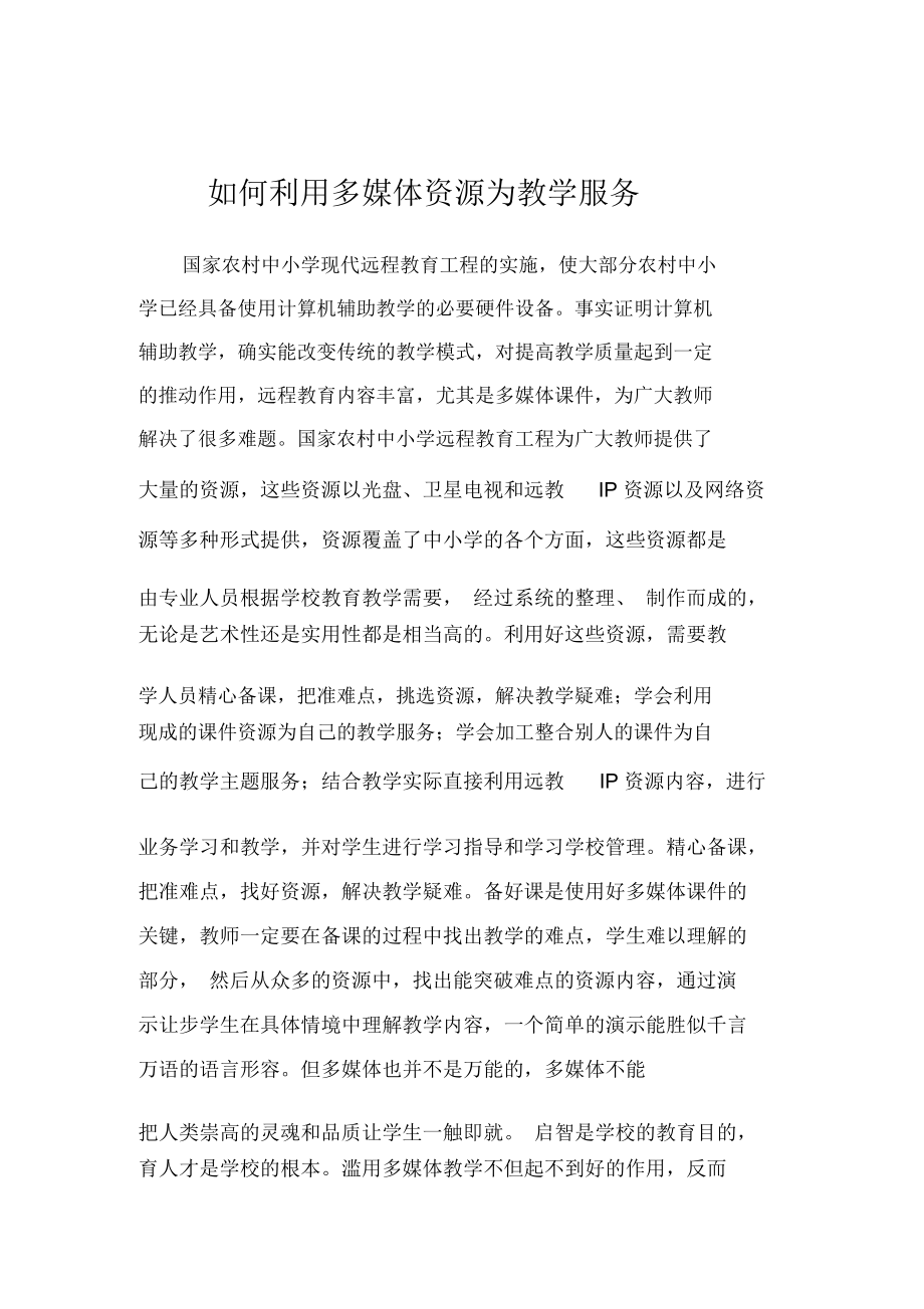 如何利用多媒体资源为教学服务.docx_第1页